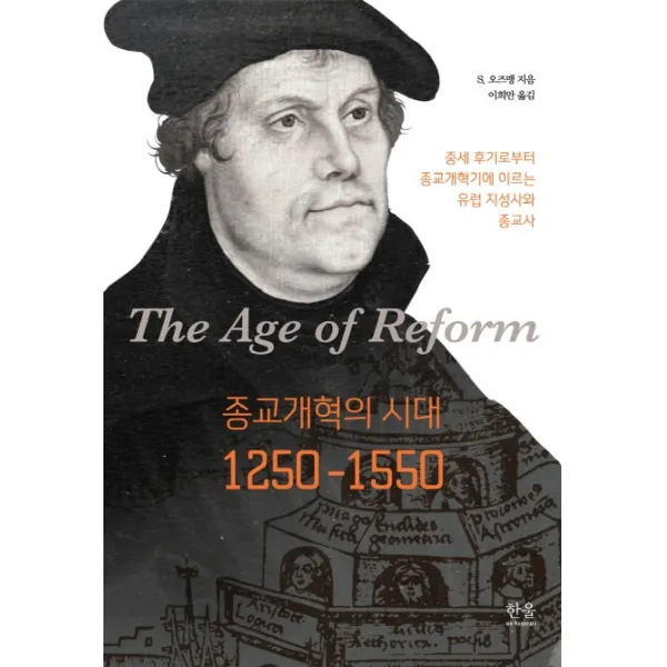 종교개혁의 시대 1250-1550:중세 후기로부터 종교개혁기에 이르는 유럽 지성사와 종교사, 한울아카데미