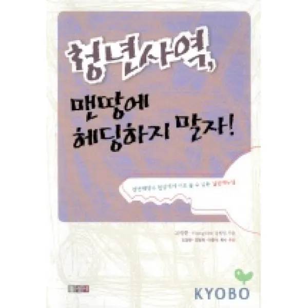청년사역 맨땅에 헤딩하지 말자, 홍성사