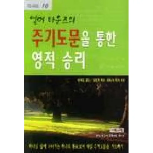 주기도문을 통한 영적 승리(기도 10), 서로사랑