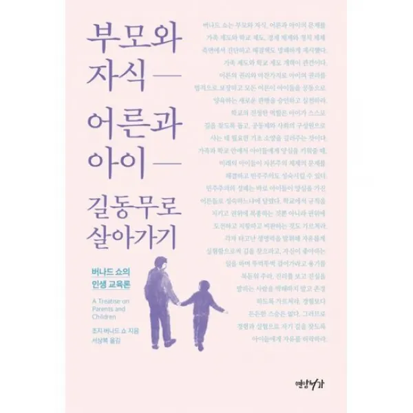 부모와 자식 어른과 아이 길동무로 살아가기
