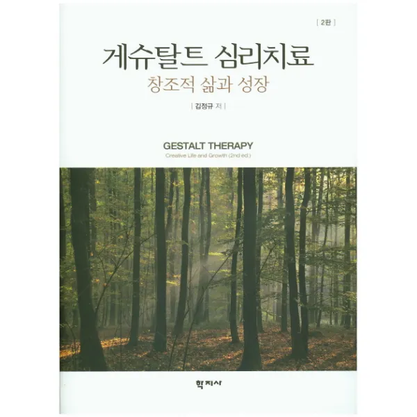 게슈탈트 심리치료:창조적 삶과 성장 개정판, 학지사