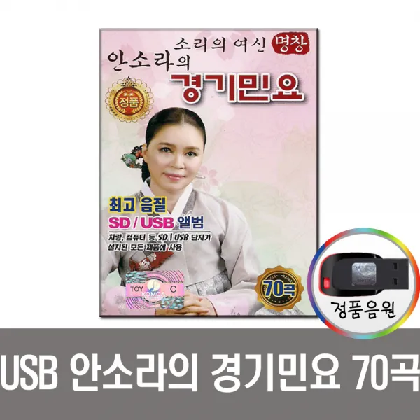 명창안소라의경기민요70곡USB/민요/효도/강원도아리랑/뱃노래/밀양아리랑/한오백년/성주풀이/차량/PC/MP3