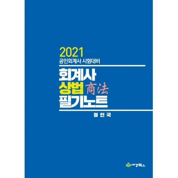 회계사 상법 필기노트(2021):공인회계사 시험대비, 세경북스