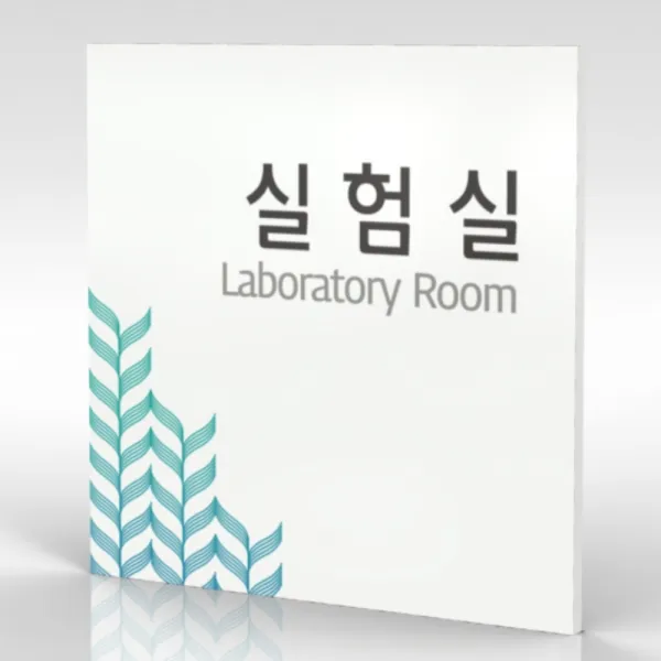 심플사인 부서명 WLS018 표찰 표지판 표시판 도어싸인 팻말 명판 룸표시 방이름 부서이름 사무실 병원 교회 군부대, 15*15cm 포맥스