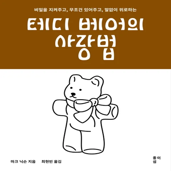 테디 베어의 사랑법:비밀은 지켜주고 무조건 있어주고 말없이 위로하는, 종이섬