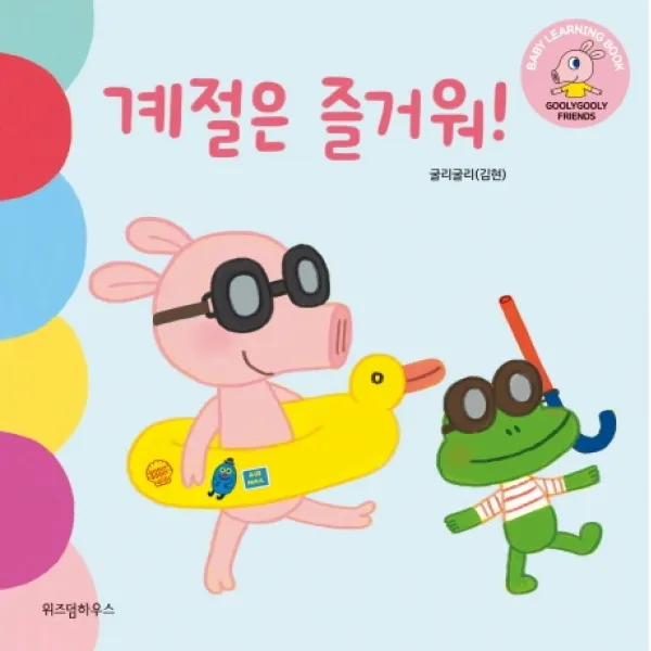 계절은 즐거워!, 위즈덤하우스