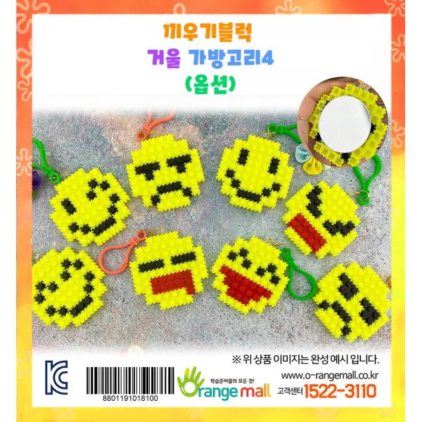 오렌지몰 [오렌지몰]끼우기블럭 거울 가방고리4(옵션), 함박웃음