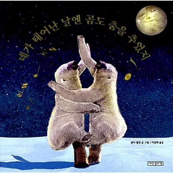 네가 태어난 날엔 곰도 춤을 추었지 + 미니수첩 증정, 낸시틸먼, 내인생의책