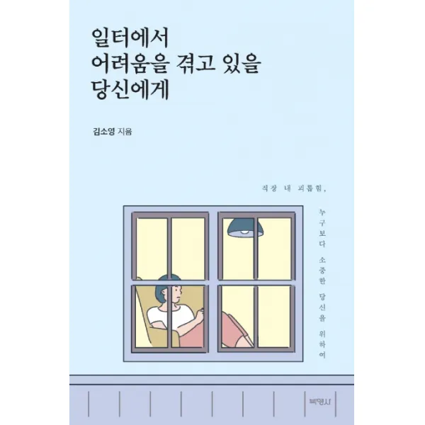 일터에서 어려움을 겪고 있을 당신에게:직장 내 괴롭힘 누구보다 소중한 당신을 위하여, 박영사
