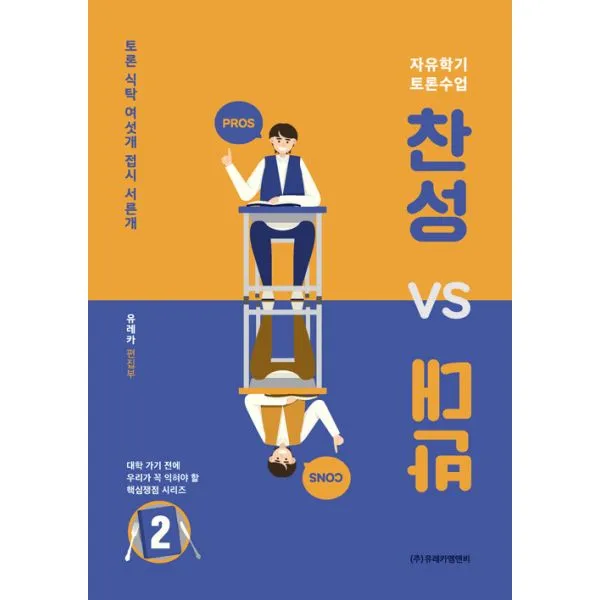 찬성 vs 반대 2 : 자유학기 토론수업