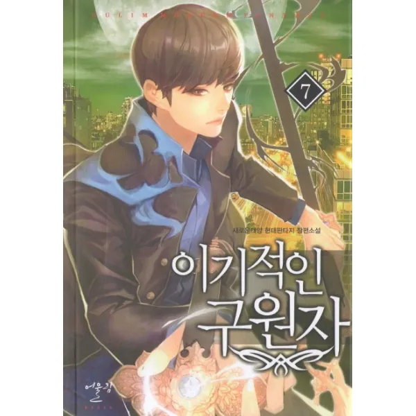 이기적인 구원자 7, 어울림
