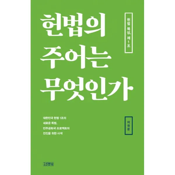 헌법의 주어는 무엇인가 : 헌법 묵상 제1조, 김영사