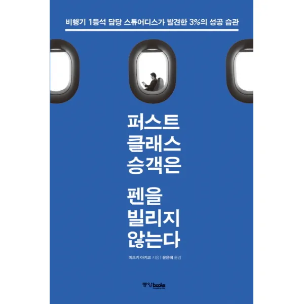 퍼스트클래스 승객은 펜을 빌리지 않는다:비행기 1등석 담당 스튜어디스가 발견한 3%의 성공 습관, 중앙북스
