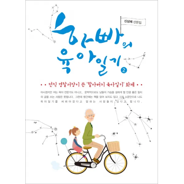 하빠의 육아일기. 2:전직 경찰서장이 쓴 할아버지 육아일기, 책과나무