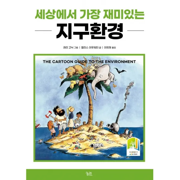 세상에서 가장 재미있는 지구환경, 앨리스 아웃워터, 궁리