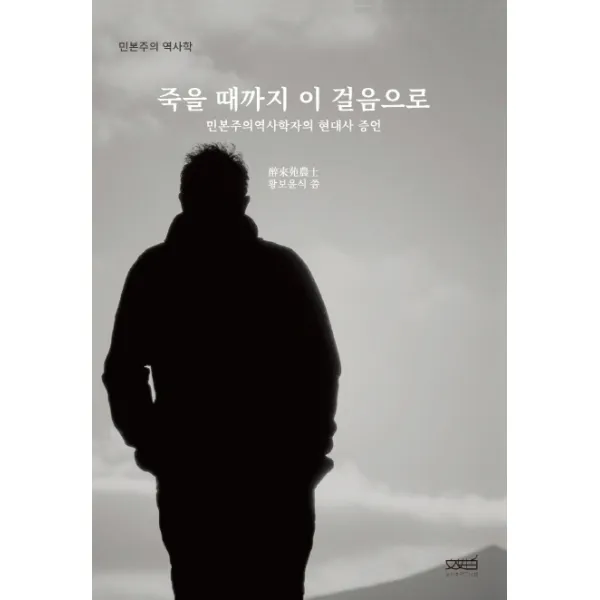죽을 때까지 이 걸음으로:민본주의역사학자의 현대사 증언, 문사철