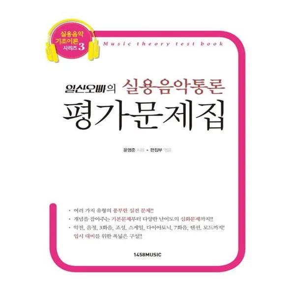 [1458music] 일산오빠의 실용음악통론 평가문제집