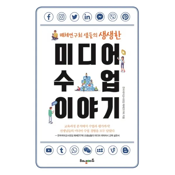 미디어 수업 이야기:매체연구회 샘들의 생생한, 해냄에듀