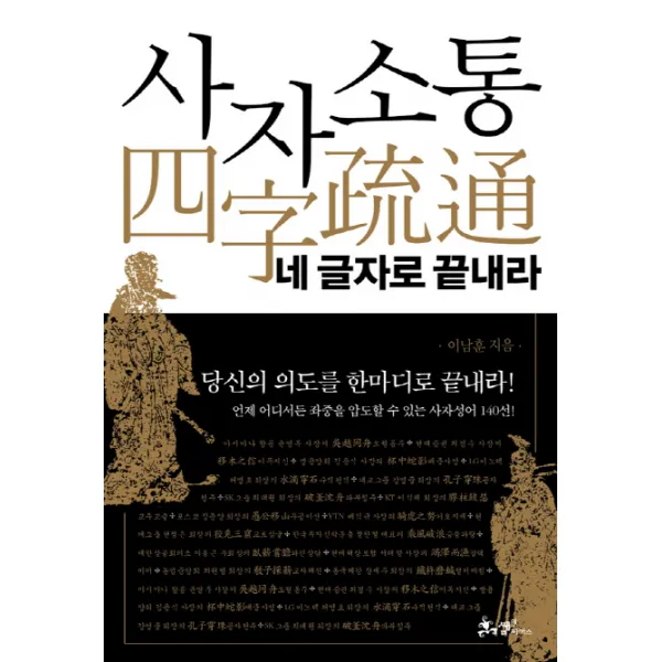 사자소통 네 글자로 끝내라:당신의 의도를 한마디로 끝내라, 쌤앤파커스