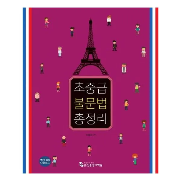 [신중성어학원] 초중급 불문법 총정리