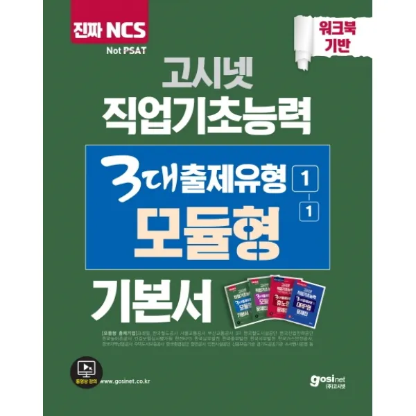 고시넷 NCS 직업기초능력 3대 출제유형 1-1: 모듈형 기본서(2020)
