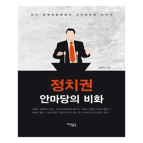 [지식공감] 정치권 안마당의 비화