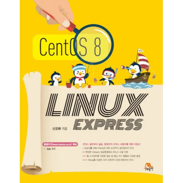 CentOS 8 LINUX EXPRESS (리눅스 익스프레스):리눅스 설치부터 실습 운영까지 리눅스 사용자를 위한 지침서, 생능출판