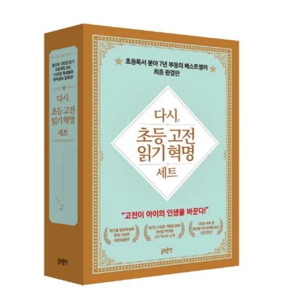 다시 초등 고전 읽기 혁명 세트:고전이 아이의 인생을 바꾼다, 글담출판
