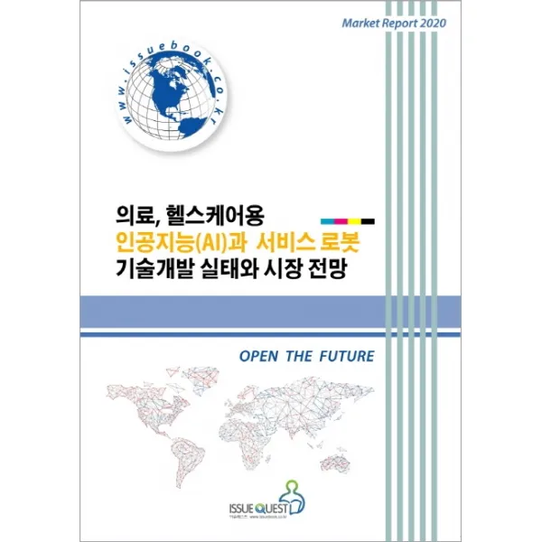 의료 헬스케어용 인공지능 Ai 과 서비스 로봇 기술개발 실태와 시장 전망 이슈퀘스트