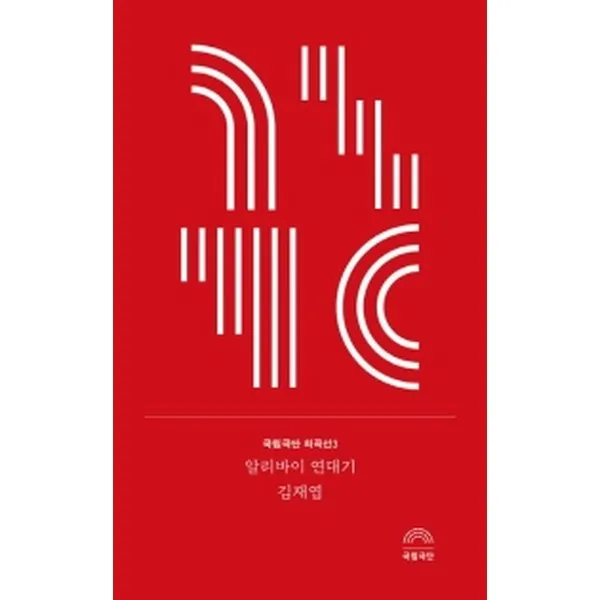 알리바이 연대기, 걷는사람