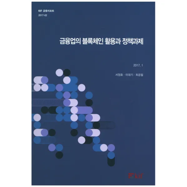 금융업의 블록체인 활용과 정책과제, kif