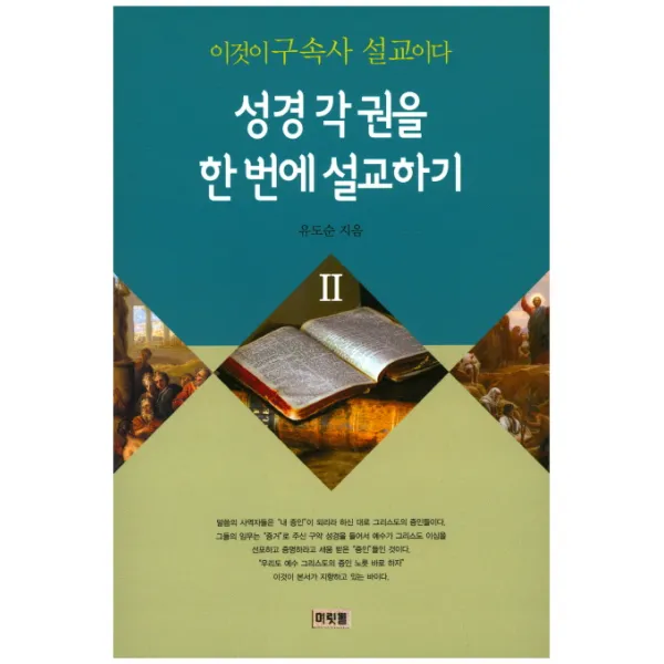 이것이 구속사 설교이다: 성경 각 권을 한번에 설교하기. 2, 머릿돌