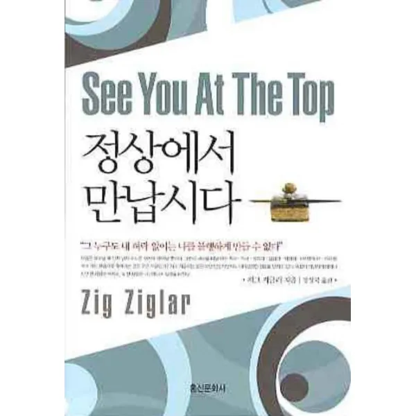 정상에서 만납시다, 홍신문화사