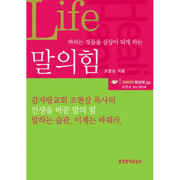 말의 힘 Life (보급판 문고본), 생명의말씀사