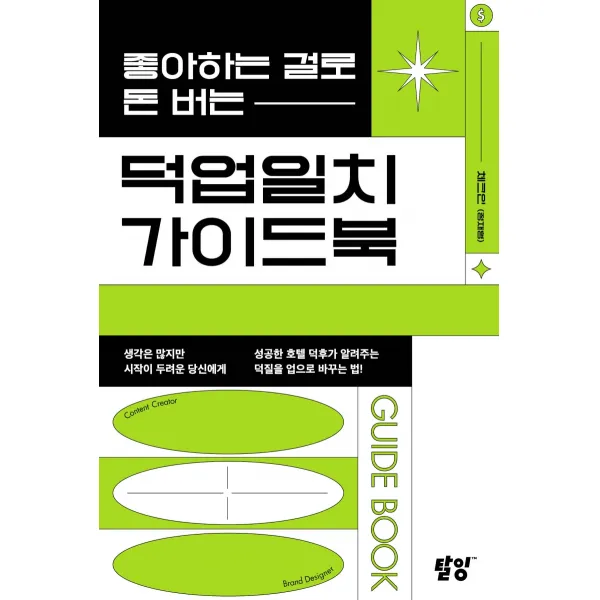 좋아하는 걸로 돈 버는 덕업일치 가이드북, 탈잉, 체크인(정재형)