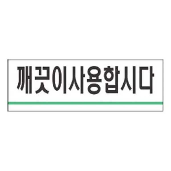 [모스트 인기템]표지판 깨끗이사용합시다 안내판 문구 표시 간판_20210707EA, 본상품선택, 본상품선택