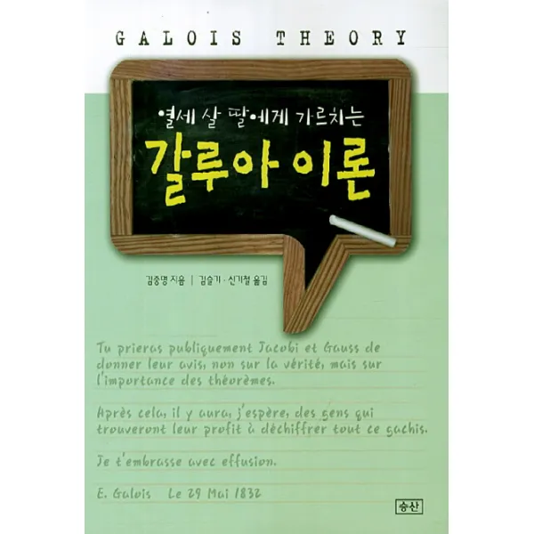 열세 살 딸에게 가르치는 갈루아 이론, 승산