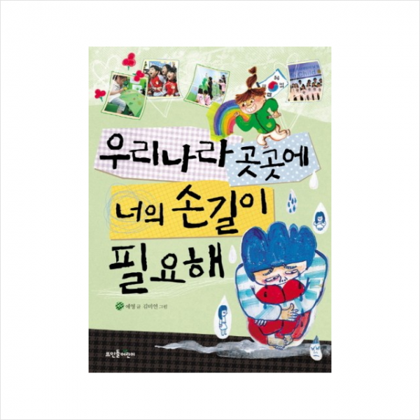 뜨인돌 우리나라 곳곳에 너의 손길이 필요해 + 미니수첩 증정