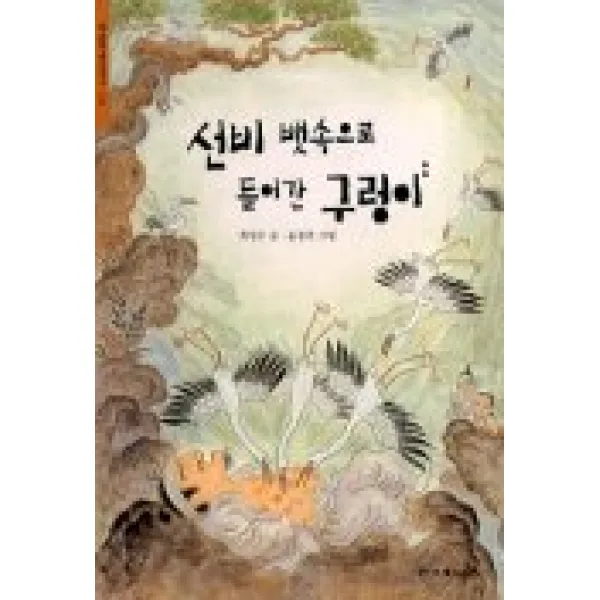선비 뱃속으로 들어간 구렁이(한겨레 옛이야기 14), 한겨레신문사