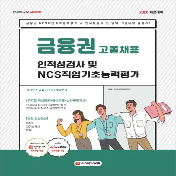 금융권 고졸채용 인적성검사 및 Ncs 직업기초능력평가 2020 