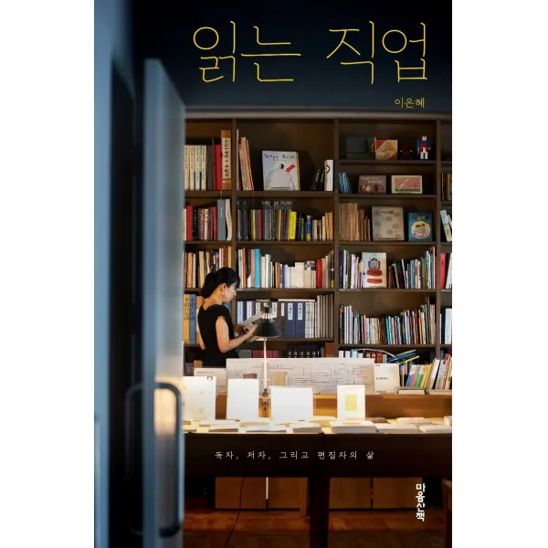 읽는 직업:독자, 저자, 그리고 편집자의 삶, 마음산책