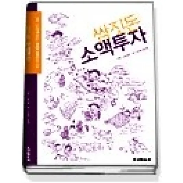 [개똥이네][중고-최상] 쌈짓돈 소액투자 - 단돈 100만원이라도 은행에 묵혀두지 마라