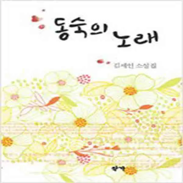 (새책) 동숙의 노래