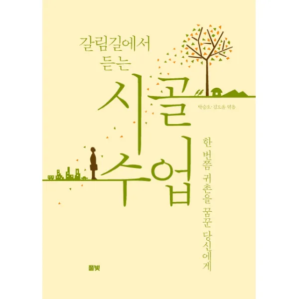 갈림길에서 듣는 시골 수업:한 번쯤 귀촌을 꿈꾼 당신에게, 풀빛