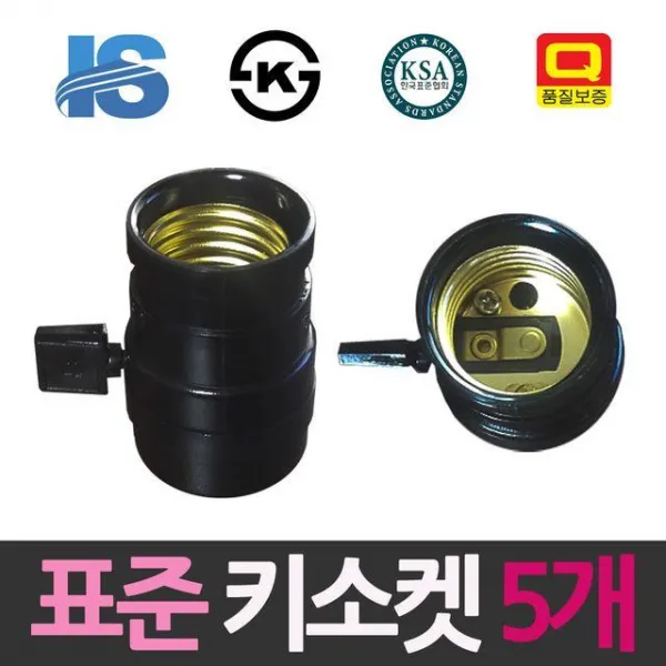 5개 스위치전등 일신 키소켓 표준 전등소켓 램프소켓 백열전등, 1