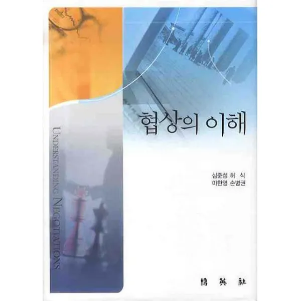 협상의 이해, 박영사