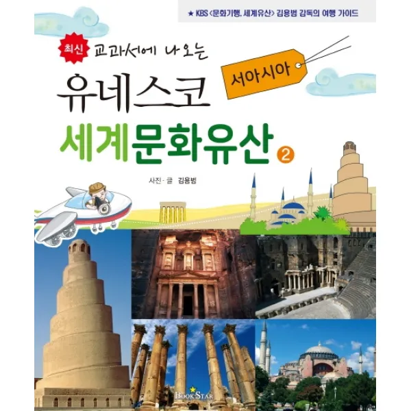 최신 교과서에 나오는 유네스코 세계문화유산. 2: 서아시아:kbs 문화기행 세계의 유산 김용범 감독의 여행 가이드 북스타