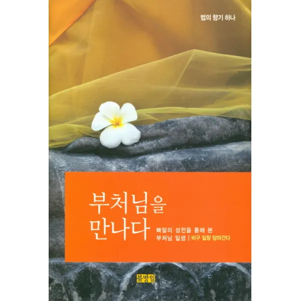 부처님을 만나다:빠알리 성전을 통해 봄 부처님 일생, 불방일