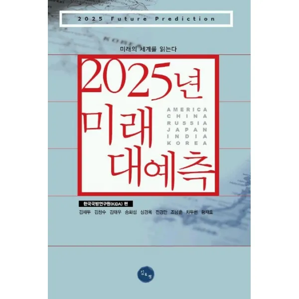 2025년 미래 대예측, 김&정