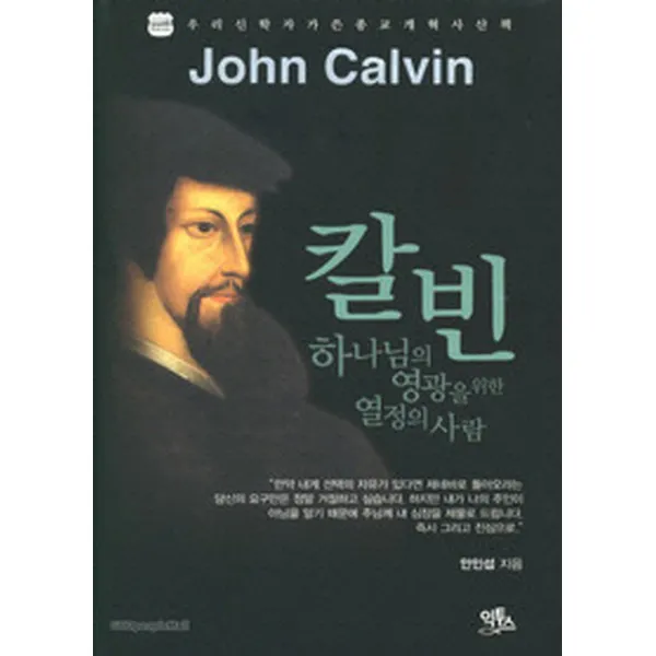 칼빈:하나님의 영광을 위한 열정의 사람, 익투스